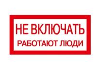 IEK YPC10-NEVKL-5-010 Самоклеящаяся этикетка: 200х100мм "Не включать! Работают люди"