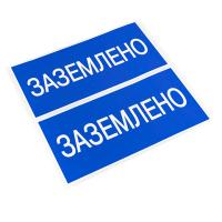 EKF an-3-07 Наклейка "Заземлено" (100х200мм.) PROxima