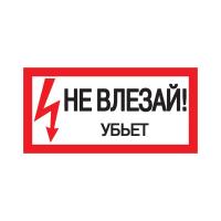 IEK YPC10-NEVLZ-5-010 Самоклеящаяся этикетка: 200х100мм "Не влезай! Убьет!"