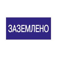 IEK YPC10-ZAZEM-5-010 Самоклеящаяся этикетка: 200х100мм "Заземлено"