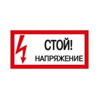 IEK YPC10-STNAP-5-010 Самоклеящаяся этикетка: 200х100мм "Стой! Напряжение!"